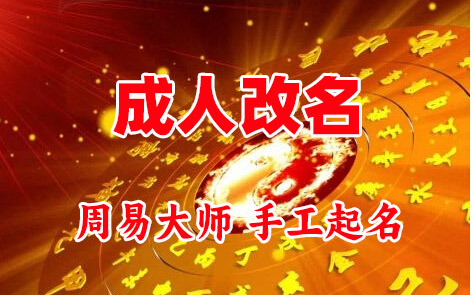 博尔塔拉成人改名-找大师一对一改名先分析后改名